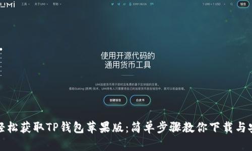 : 轻松获取TP钱包苹果版：简单步骤教你下载与安装