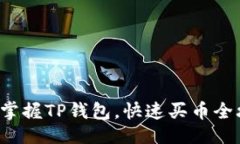 时尚  轻松掌握TP钱包，快速买币全攻略！