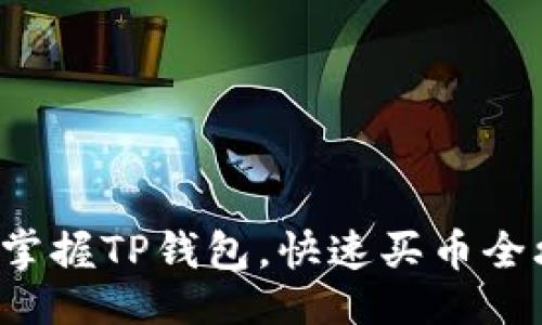 时尚  
轻松掌握TP钱包，快速买币全攻略！