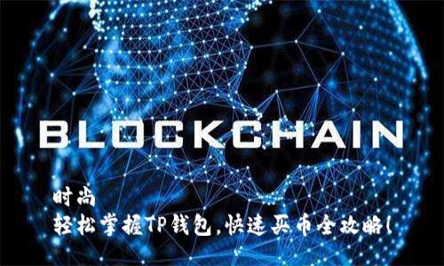 时尚  
轻松掌握TP钱包，快速买币全攻略！