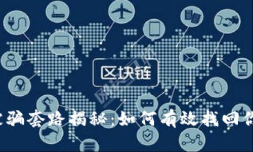 TP钱包被骗套路揭秘：如何有效找回你的资金？