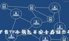 如何快速下载TP冷钱包并安全存储你的数字资产