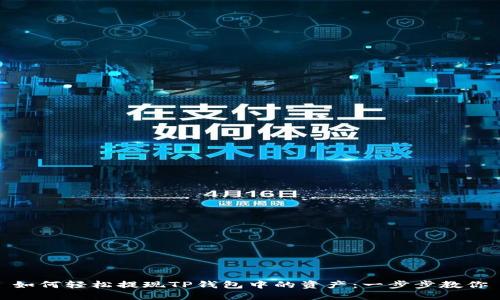 如何轻松提现TP钱包中的资产：一步步教你