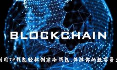 如何利用TP钱包轻松创建冷钱包，保障你的数字资
