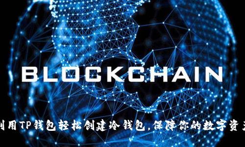 如何利用TP钱包轻松创建冷钱包，保障你的数字资产安全