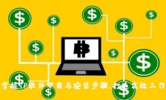 轻松掌握TP软件下载与安装步骤，打造高效工作环