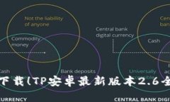轻松下载！TP安卓最新版本2.6全攻略