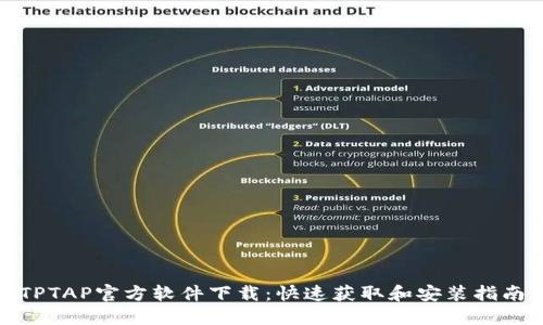 TPTAP官方软件下载：快速获取和安装指南
