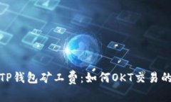 探索TP钱包矿工费：如何OKT交易的成本