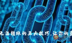 解决TP钱包无法转账的五大技巧，让你的资产畅通