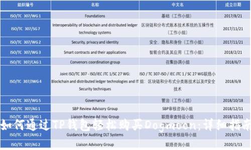 如何通过TP钱包轻松购买Dogmoon：详细指南