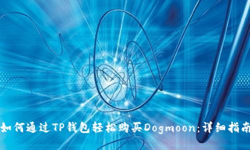 如何通过TP钱包轻松购买Dogmoon：详细指南