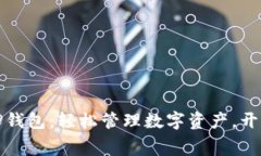免费下载最新版TP钱包：轻松管理数字资产，开启