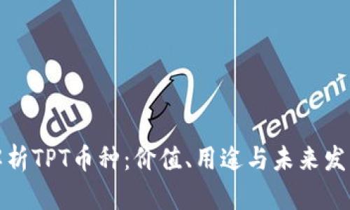 全面解析TPT币种：价值、用途与未来发展趋势