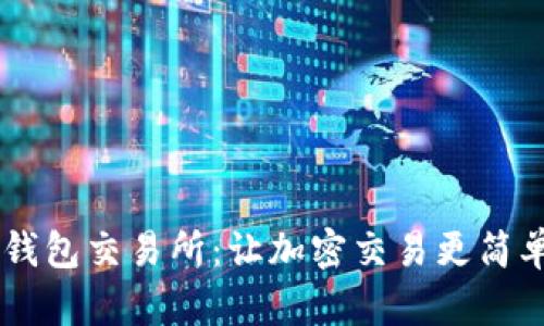 探索TP钱包交易所：让加密交易更简单、便捷！