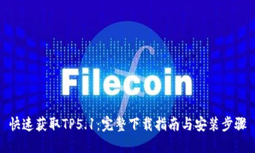 快速获取TP5.1：完整下载指南与安装步骤