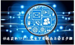 快速获取TP5.1：完整下载指南与安装步骤