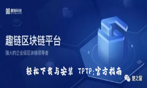 轻松下载与安装 TPTP：官方指南