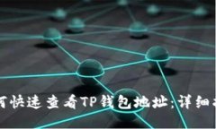 如何快速查看TP钱包地址：详细指南