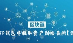 如何从TP钱包中提取资产到交易所？详细指南