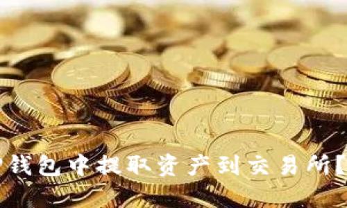如何从TP钱包中提取资产到交易所？详细指南