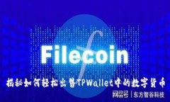 揭秘如何轻松出售TPWallet中的数字货币