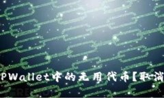 如何有效管理TPWallet中的无用代币？取消授权是否