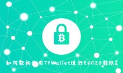 如何轻松使用TPWallet进行ERC20转账？