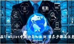 如何在TPWallet中成功导入私钥：详尽步骤与注意事