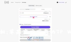 揭开TP Wallet真相：苹果商店下载的TP Wallet真的可