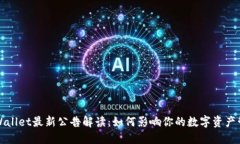 TPWallet最新公告解读：如何影响你的数字资产管理