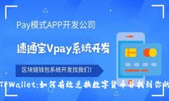探索TPWallet：如何有效兑换数字货币并找到你的资