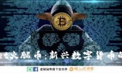 探寻TPWallet火腿币：新兴数字货币的魅力与潜力