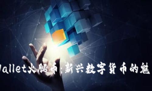 探寻TPWallet火腿币：新兴数字货币的魅力与潜力