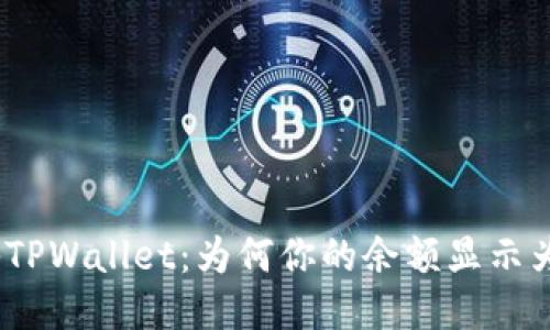 : 揭秘TPWallet：为何你的余额显示为美元？