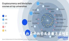 解决tpwallet网页打不开的常见原因与应对策略