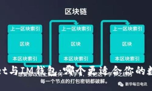 题目：TPWallet与IM钱包：哪个更适合你的数字资产管理？
