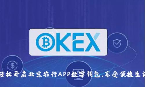 轻松开启北京农行APP数字钱包，享受便捷生活
