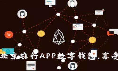轻松开启北京农行APP数字钱包，享受便捷生活