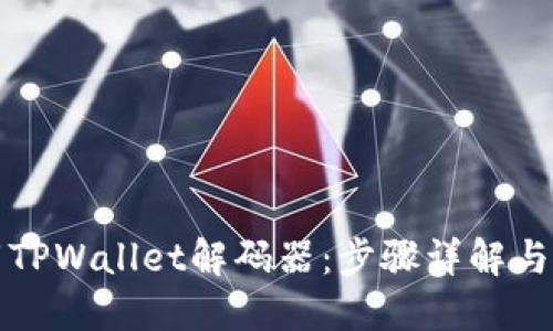 轻松下载TPWallet解码器：步骤详解与使用技巧
