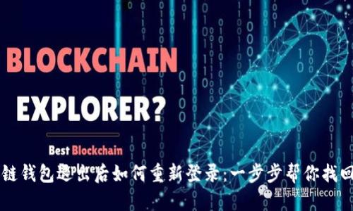 区块链钱包退出后如何重新登录：一步步帮你找回资产