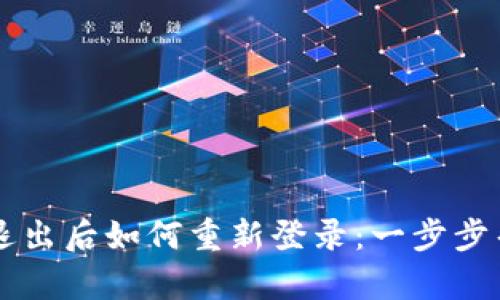 区块链钱包退出后如何重新登录：一步步帮你找回资产