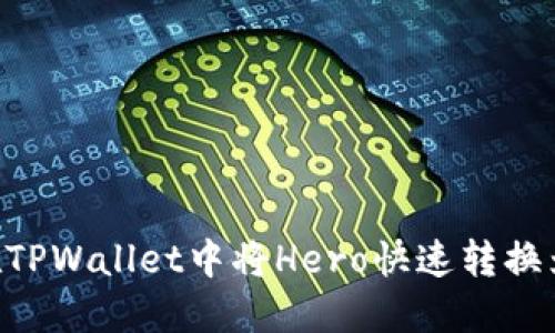 轻松掌握！在TPWallet中将Hero快速转换为ETH的方法