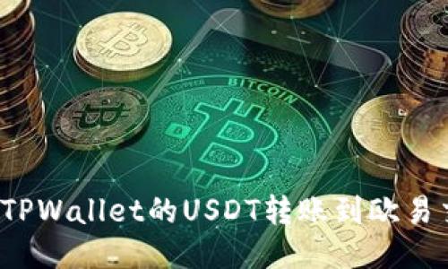 如何将TPWallet的USDT转账到欧易交易所？