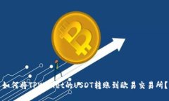 如何将TPWallet的USDT转账到欧易交易所？