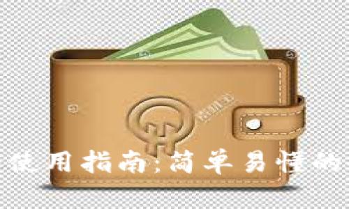数字钱包使用指南：简单易懂的操作步骤