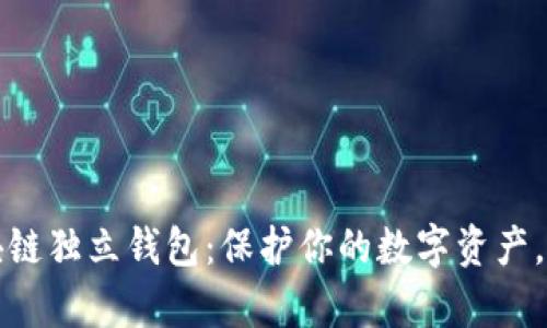 轻松下载区块链独立钱包：保护你的数字资产，掌控你的财富