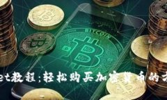 TPWallet教程：轻松购买加密货币的方法解析