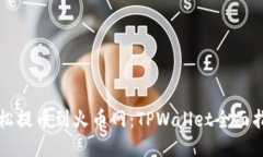 轻松提币到火币网：TPWallet全面指南