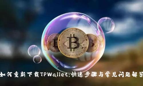如何重新下载TPWallet：快速步骤与常见问题解答